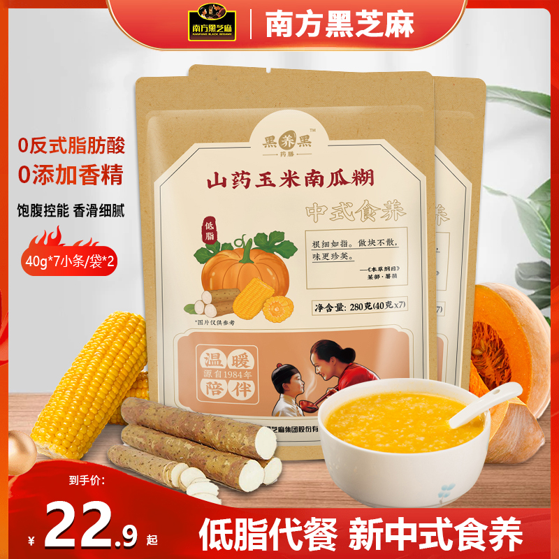 南方黑芝麻黑养黑山药玉米南瓜糊280g袋装即食冲泡早餐代餐下午茶