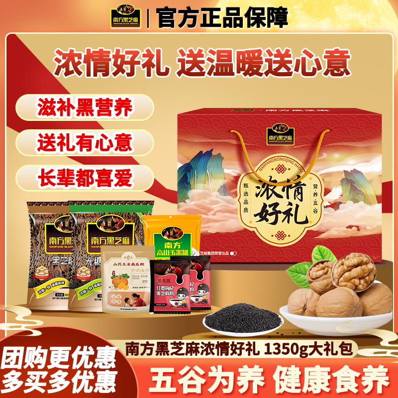 南方黑芝麻糊浓情好礼1350g大礼盒即食冲泡饮谷物中秋送礼幸福颂