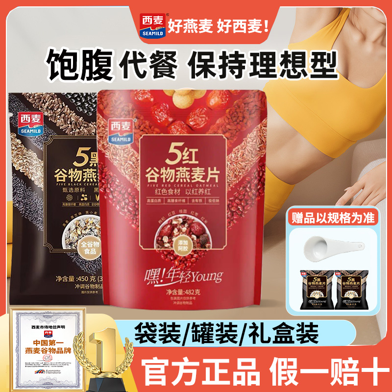 西麦5黑5红谷物燕麦片即食速食袋装罐装代餐早餐旗舰店授权
