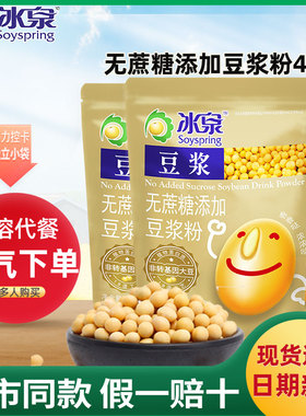 冰泉豆浆粉400g速溶无添加蔗糖即食懒人早餐家用商用梧州旗舰授权