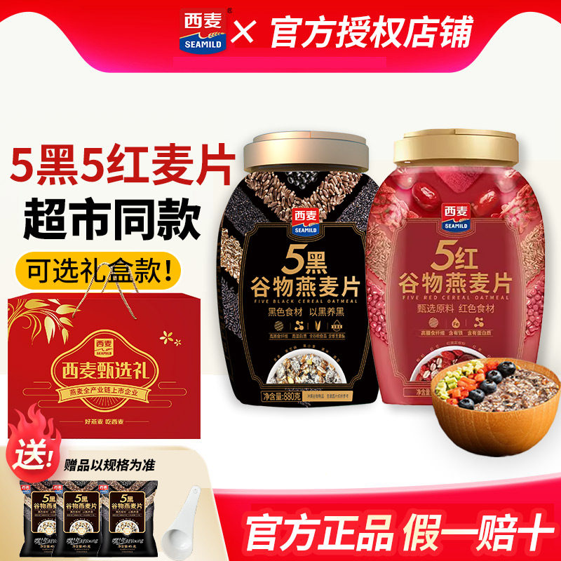 【年货礼盒】西麦5黑5红谷物燕麦片即食健身早代餐旗舰授权正品,咖啡/麦片/冲饮,水果/坚果混合麦片,淘宝优惠券,粉丝福利购,淘宝优惠卷
