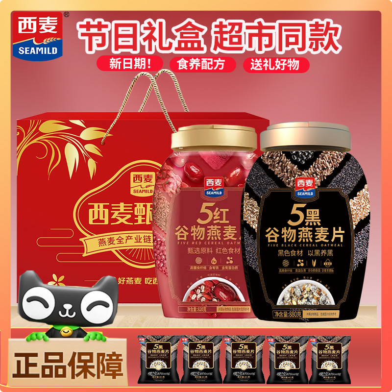 【中秋礼盒】西麦5黑5红礼盒装即食早餐送礼长辈亲戚福利旗舰正品