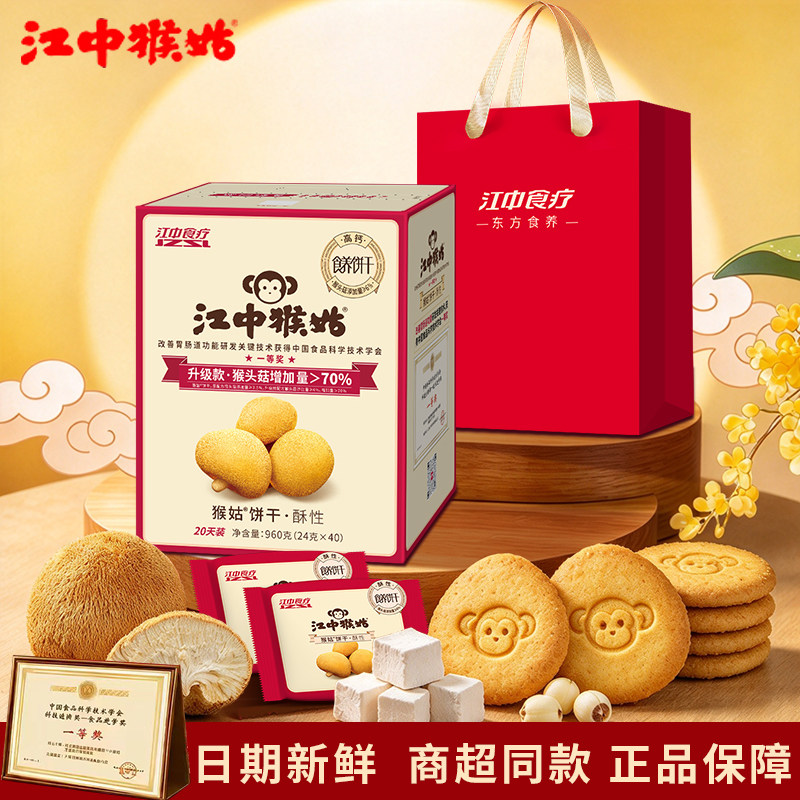 【送礼礼盒】江中猴姑饼干原味/无糖饼干养胃猴头菇酥性饼干盒装