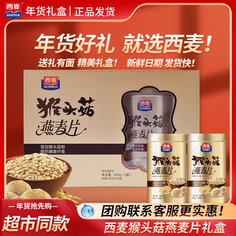 【送礼礼盒】西麦猴头菇燕麦片800g罐即食过节送礼长辈父母中老年,咖啡/麦片/冲饮,营养复合麦片,淘宝优惠券,粉丝福利购,淘宝优惠卷