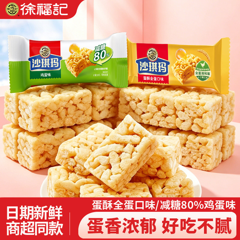徐福记沙琪玛鸡蛋味营养早餐下午茶糕点减糖80%袋装批发正品香酥
