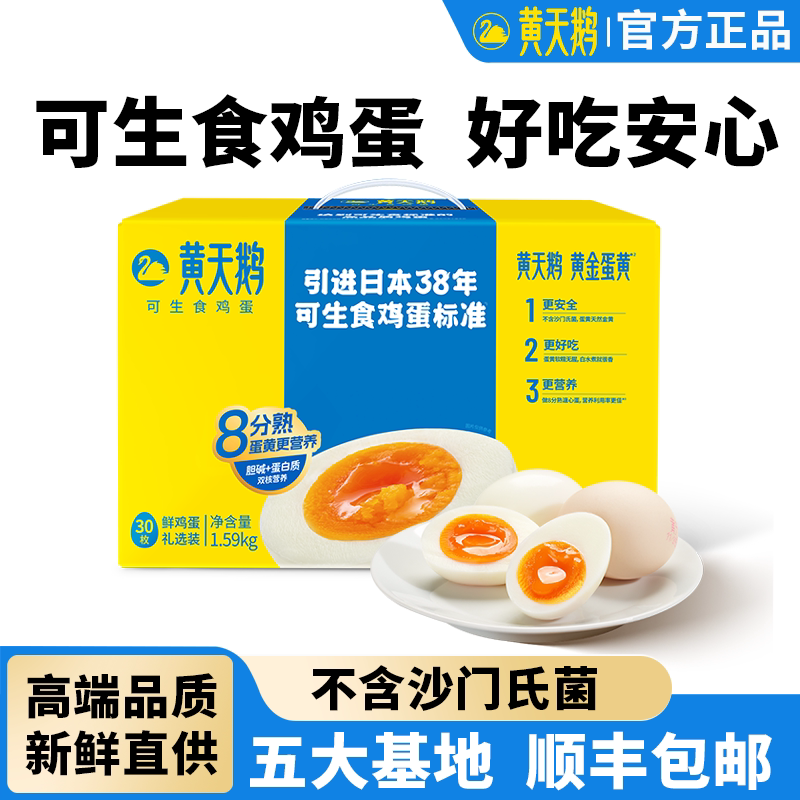黄天鹅可生食鸡蛋溏心鸡蛋新鲜蛋产地无蛋腥味早餐新鲜鸡蛋礼盒装