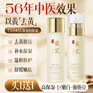【买1送1】黄芪水乳套装护肤品正品抗皱提亮去黄补水保湿精华熬夜