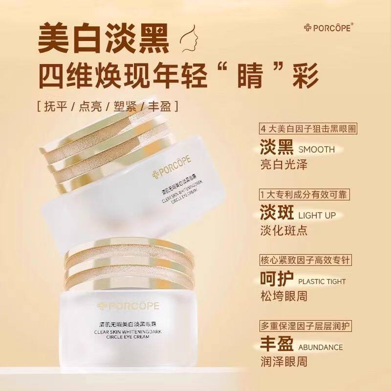 官方正品porcope小白瓶眼霜美白淡黑淡斑呵护眼周熬夜亮白眼霜