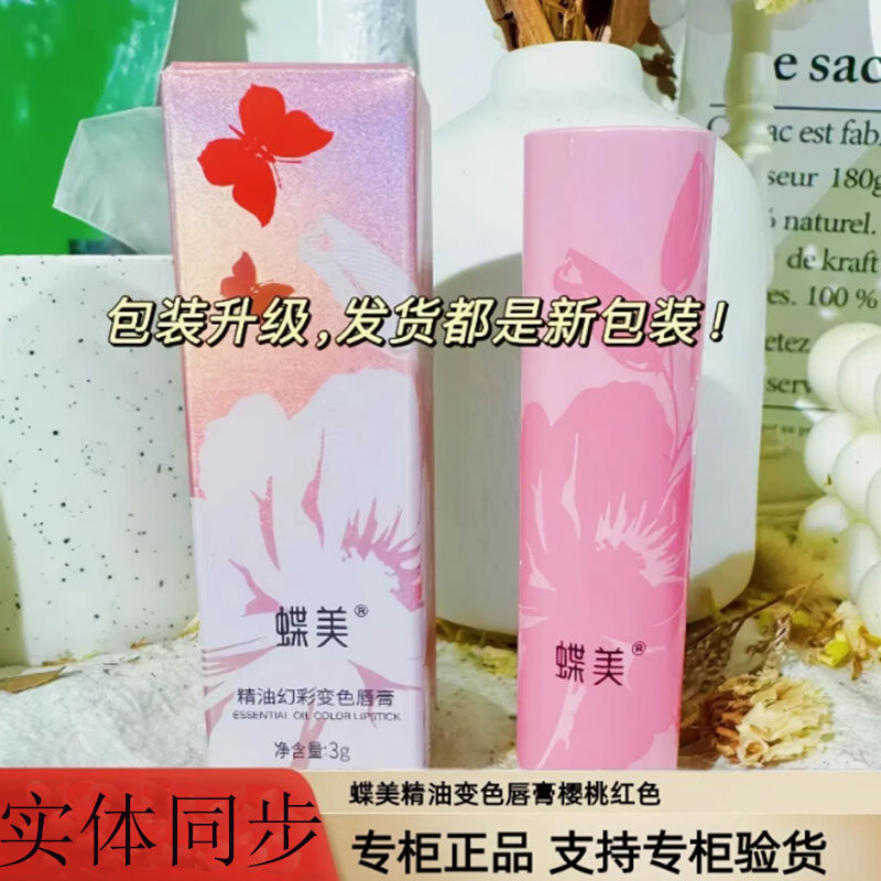蝶美专柜正品口红精油幻彩变色唇膏樱桃红滋润保湿自然