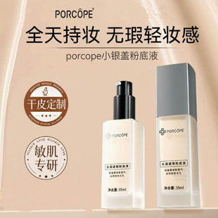 PORCOPE粉底液遮瑕持久不脱妆防水防汗不卡粉保湿 假一罚十 粉底液
