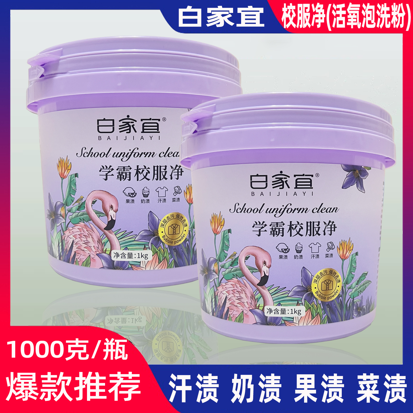 白家宜学霸校服净去污1000克