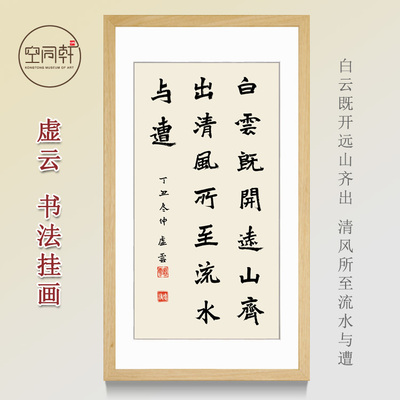 虚云挂画书法白云既开远山齐出