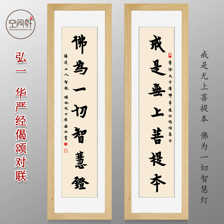 弘一挂画华严经对联戒是无上菩提本宣纸实木画框现代成品定制675