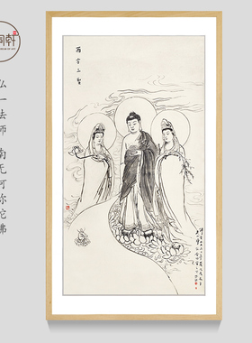 西方三圣装饰画圆霖法师装框成品