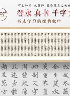 千字文书法挂画智永禅师蒙学教育