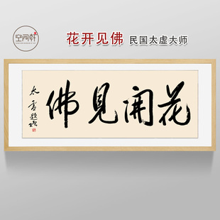 太虚大师花开见佛书法挂画装饰画宣纸现代成品定制客厅包邮1547