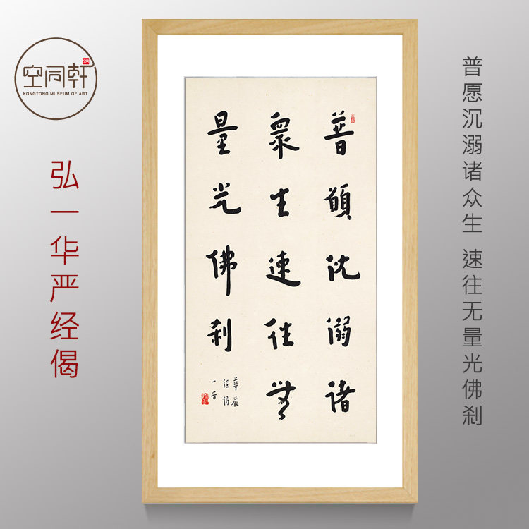 弘一华严经偈语普愿沉溺诸众生速往无量光佛刹书法挂画装饰画1683