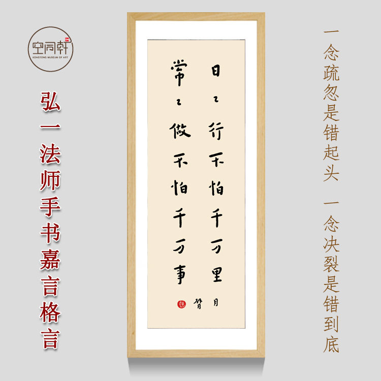 弘一书法挂画日日行不怕千万里