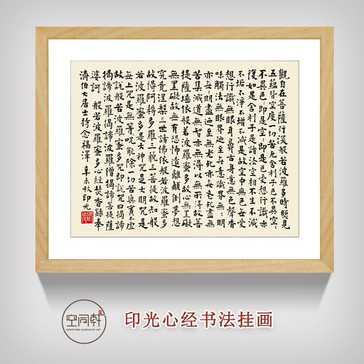 印光心经书法字画挂画装饰画 宣纸装裱实木画框现代成品定制包邮