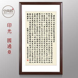 印光楞严经圆通章书法挂画装饰画 宣纸装裱实木画框现代成品包邮