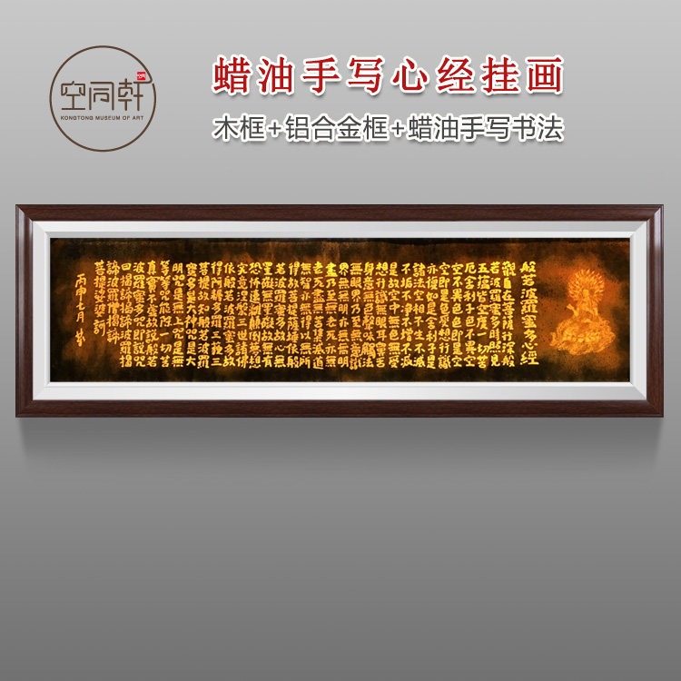 定制蜡油书法透光心经挂画装饰画 宣纸装裱实木画框现代成品包邮