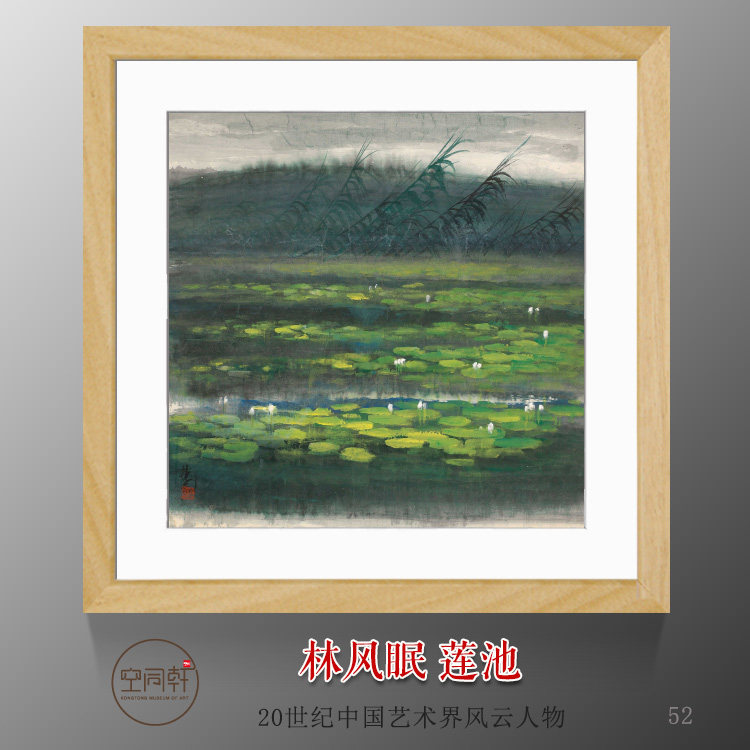 林风眠大师国画莲池荷塘荷花宣纸斗方挂画装饰画装裱框成品包邮52
