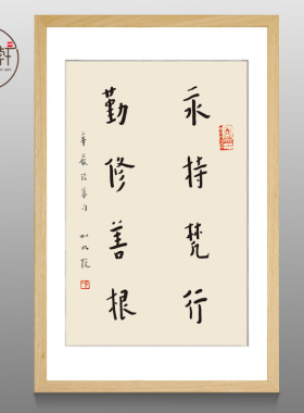 弘一挂画永持梵行勤修善根华严经