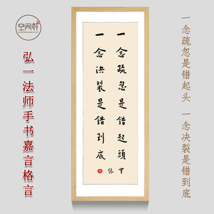 弘一书法格言箴言挂画一念疏忽是错起头宣纸实木画框成品定制13