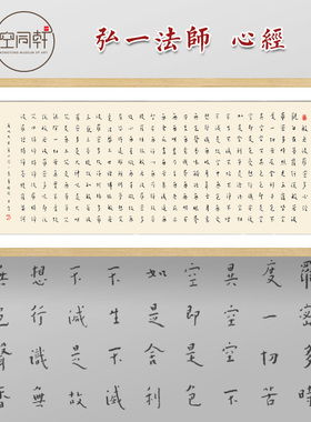 心经装饰画弘一法师书法实木画框