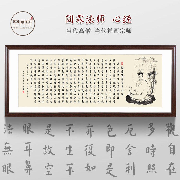 圆霖法师观音心经书法字画挂画装饰画宣纸现代装框成品包邮书房26