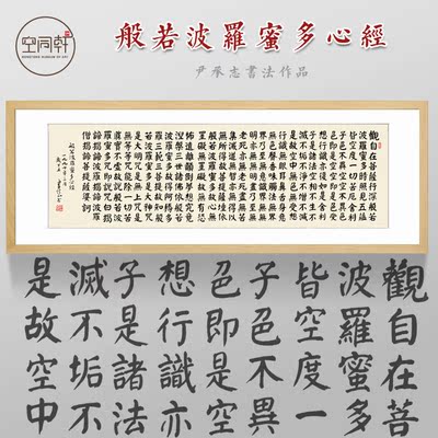 心经挂画书法名家装裱有框包邮