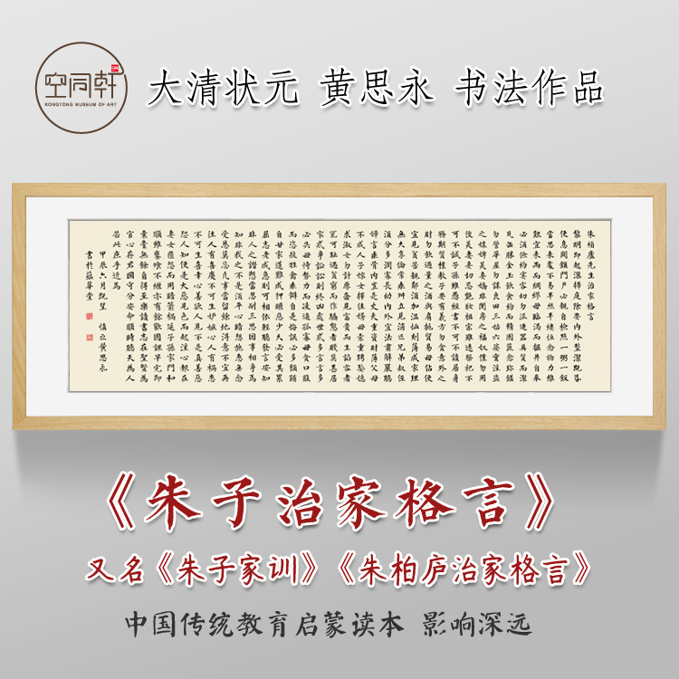 朱子家训挂画黄思永书法装裱框