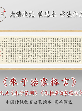 朱子家训挂画黄思永书法装裱框