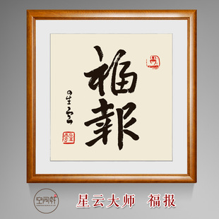 星云大师福报书法挂画装饰画  宣纸装裱实木画框现代成品书房有框