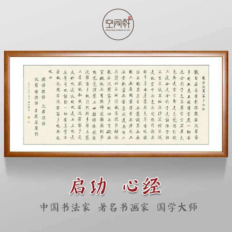 启功书法心经挂画般若波罗蜜多字画装饰画装裱框客厅书房成品包邮