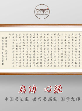 心经挂画启功书法装框成品包邮