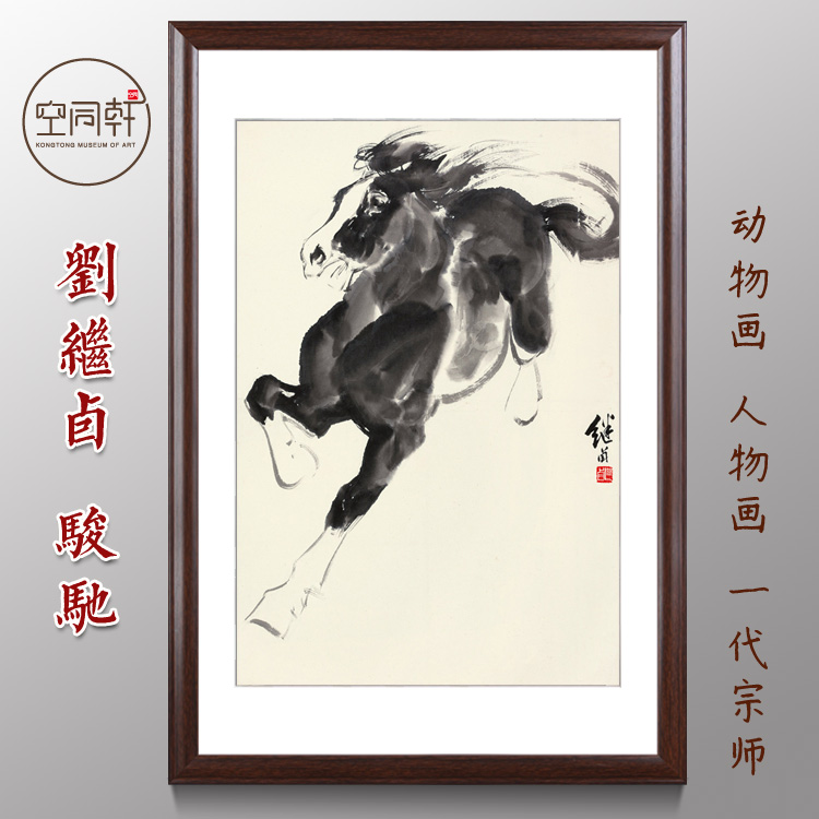 奔马图装饰画骏马室内挂画生肖马实木画框现代成品定制刘继卣1228图片