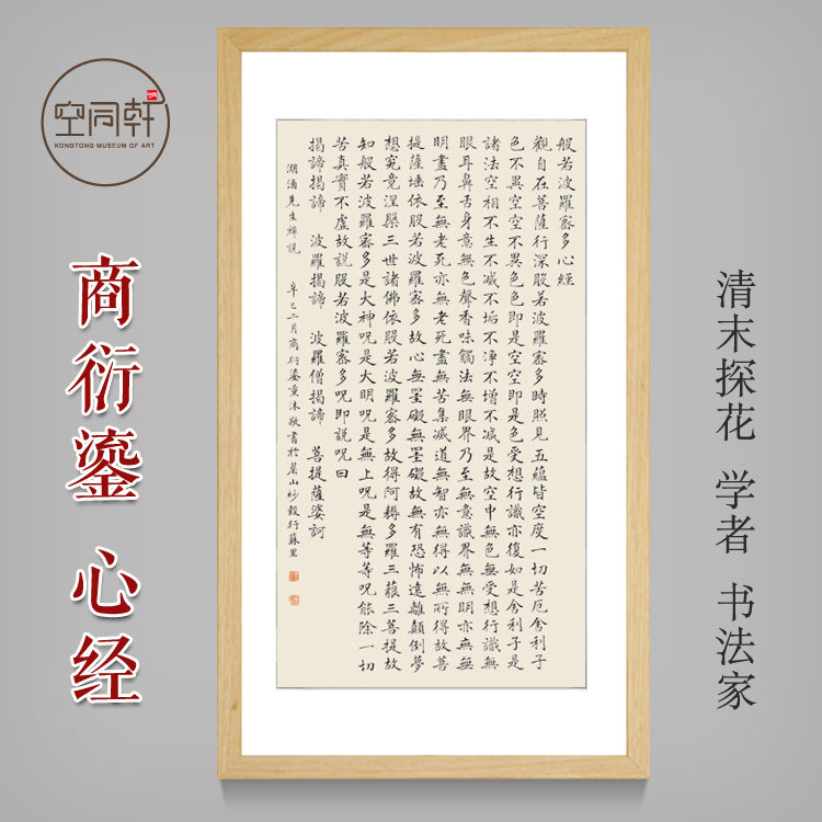 商衍鎏心经书法挂画装饰画 宣纸字画有框实木装裱成品现代定制