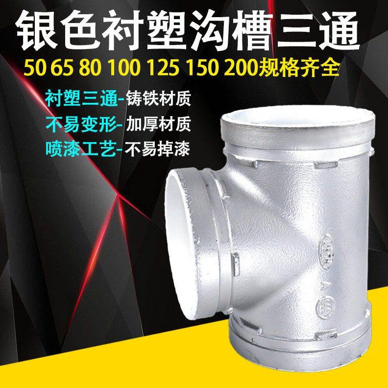 新品银色沟槽管件消防衬塑正三通连接件给水供水管道卡箍配件接头