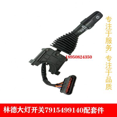 林德大灯开关7915499140原厂 适用车型12181283