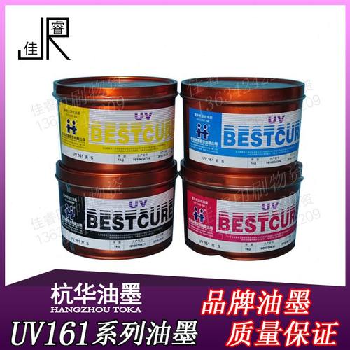 杭华 UV161系列油墨 紫外光固化 胶印 UV印刷 PP PET PVC PE 铝箔