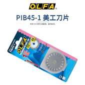 日本原装 切割刀刀片DIY波 进口OLFA爱利华PIB451刀片锯齿状旋转式