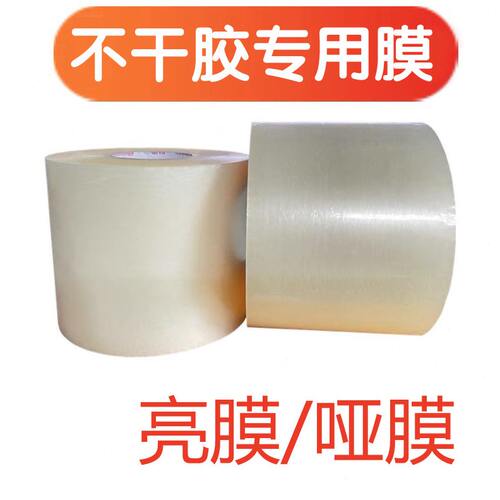 不干胶专用亮膜不干胶专用哑膜不干胶环保标签冷膜亮膜哑膜