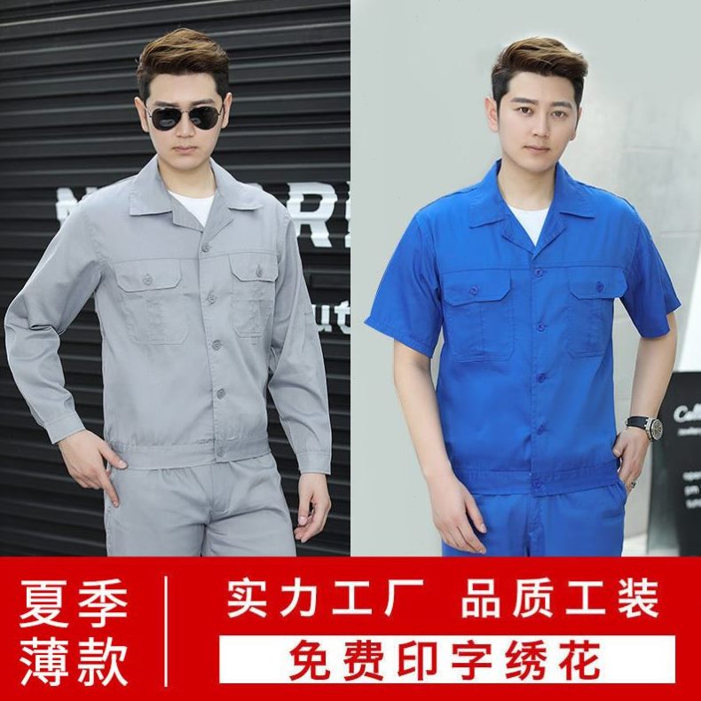 夏季工作服上衣男女长袖薄款耐磨短袖套装汽修装修透气厂服劳保服