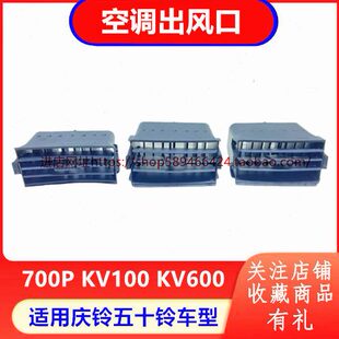 冷气出风口 庆铃五十铃KV100 空调出风口 KV600 原厂配件 700P