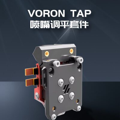 富源盛Voron Tap  喷嘴自动调平套件 OPB971 V24 PCB MGN9线轨 适