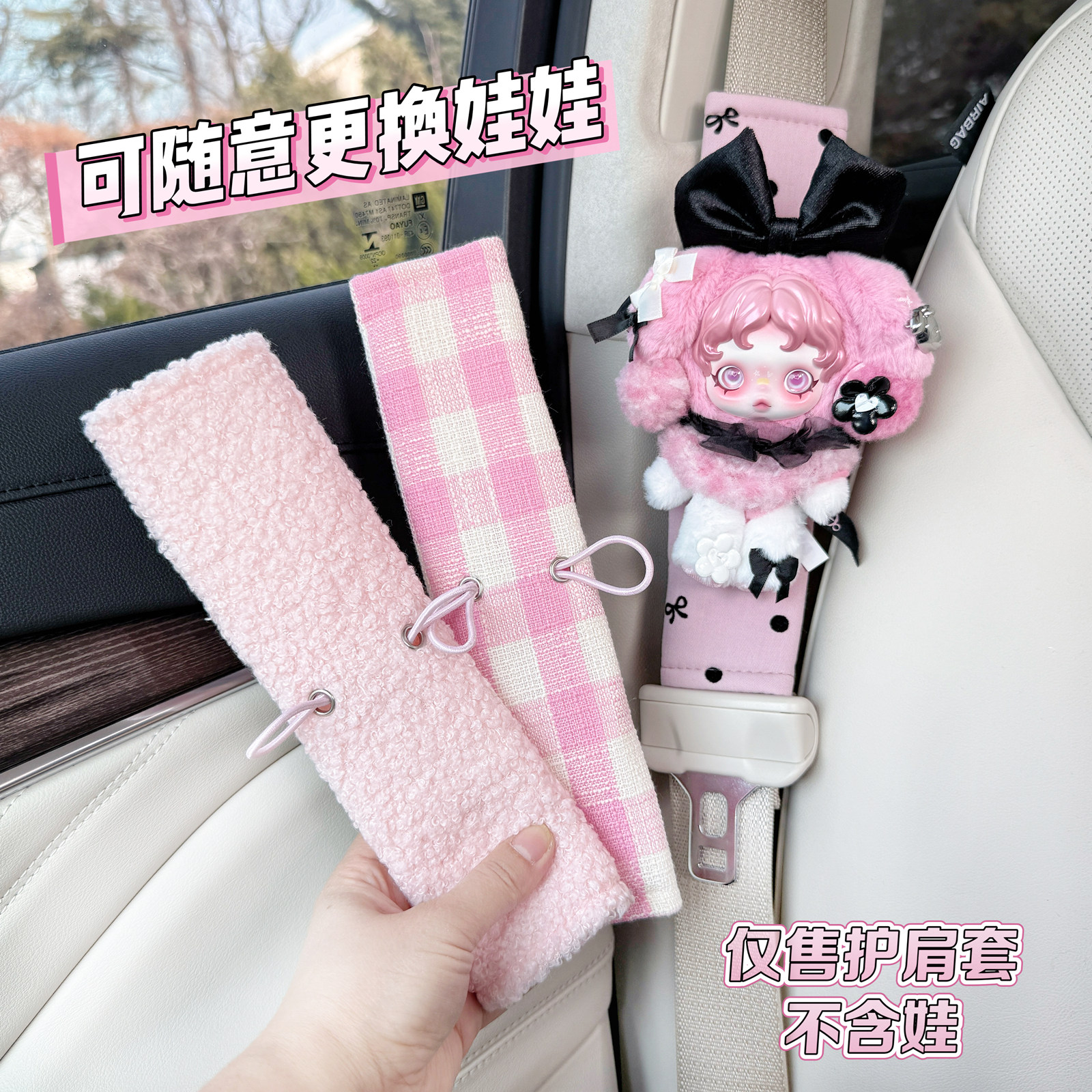 【不含娃】汽车安全带护肩套适用于泡泡玛特搪胶毛绒挂件车载护颈