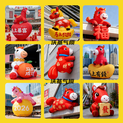 [淘宝推荐]2026马年气模定制