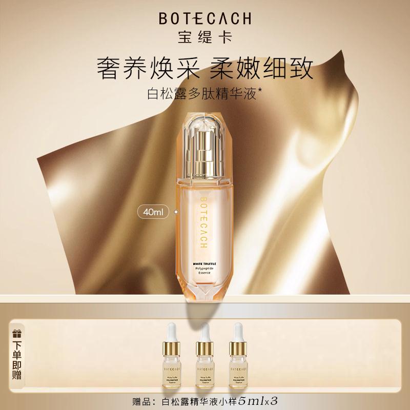 宝缇卡白松露多肽精华液推荐面部补水透亮护肤品通用不挑肤质40ml