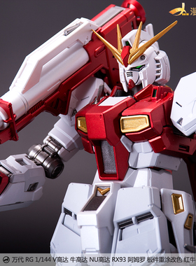 漫模社板件涂装万代rg牛高达nuRX93阿姆罗改红牛拼装模型男生礼物